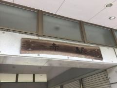 赤駅