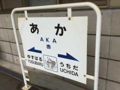 赤駅