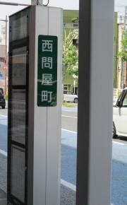 「西問屋町」バス停留所