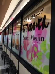 寿司めいじん　イオンモール三光店