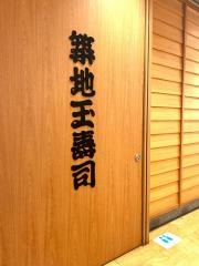 築地玉寿司　ルミネ大宮店