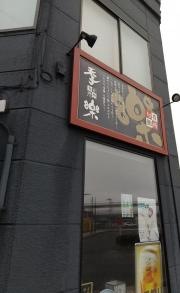 季楽