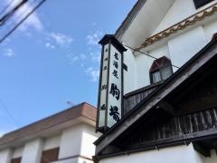駒場