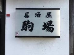 駒場