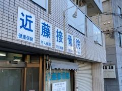 近藤接骨院