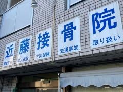 近藤接骨院