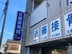 近藤接骨院