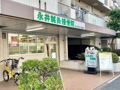 永井鍼灸接骨院