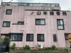 山本接骨院