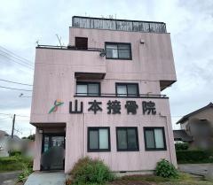 山本接骨院