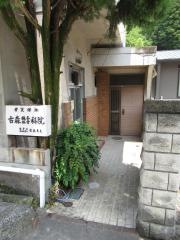 古森接骨鍼灸院