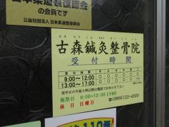 古森接骨鍼灸院
