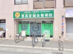 恵真堂鍼灸整骨院
