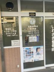 いわさき整骨院