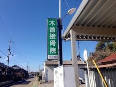 木曽接骨院