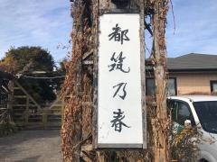 都筑の春
