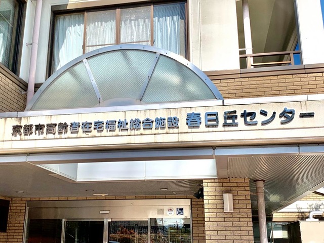 春日丘センターショートステイ
