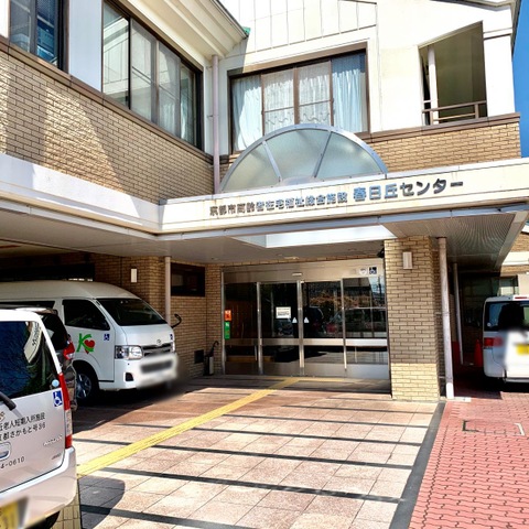 春日丘センターショートステイ