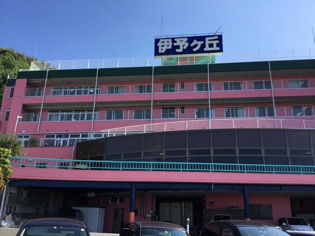 伊予ヶ丘 施設外観