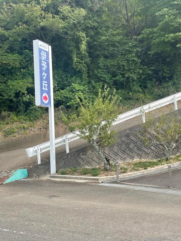 伊予ヶ丘
