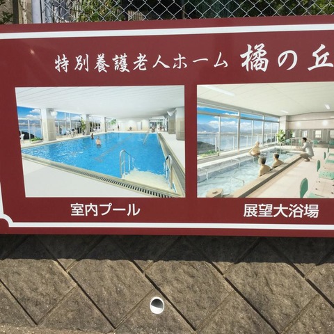 橘の丘 看板