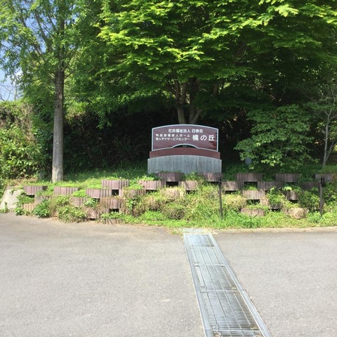 橘の丘 看板