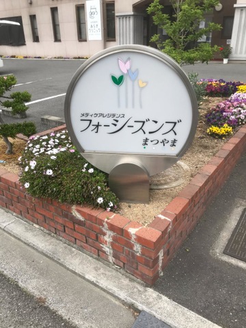 フォーシーズンズまつやま