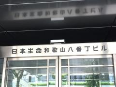 日本生命保険相互会社　ニッセイ・ライフプラザ和歌山
