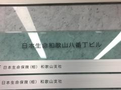 日本生命保険相互会社　ニッセイ・ライフプラザ和歌山