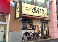 しゃぶしゃぶ温野菜　瑞江店