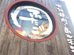 大阪焼肉　ホルモンふたご　中目黒別館