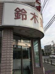 鈴木薬局