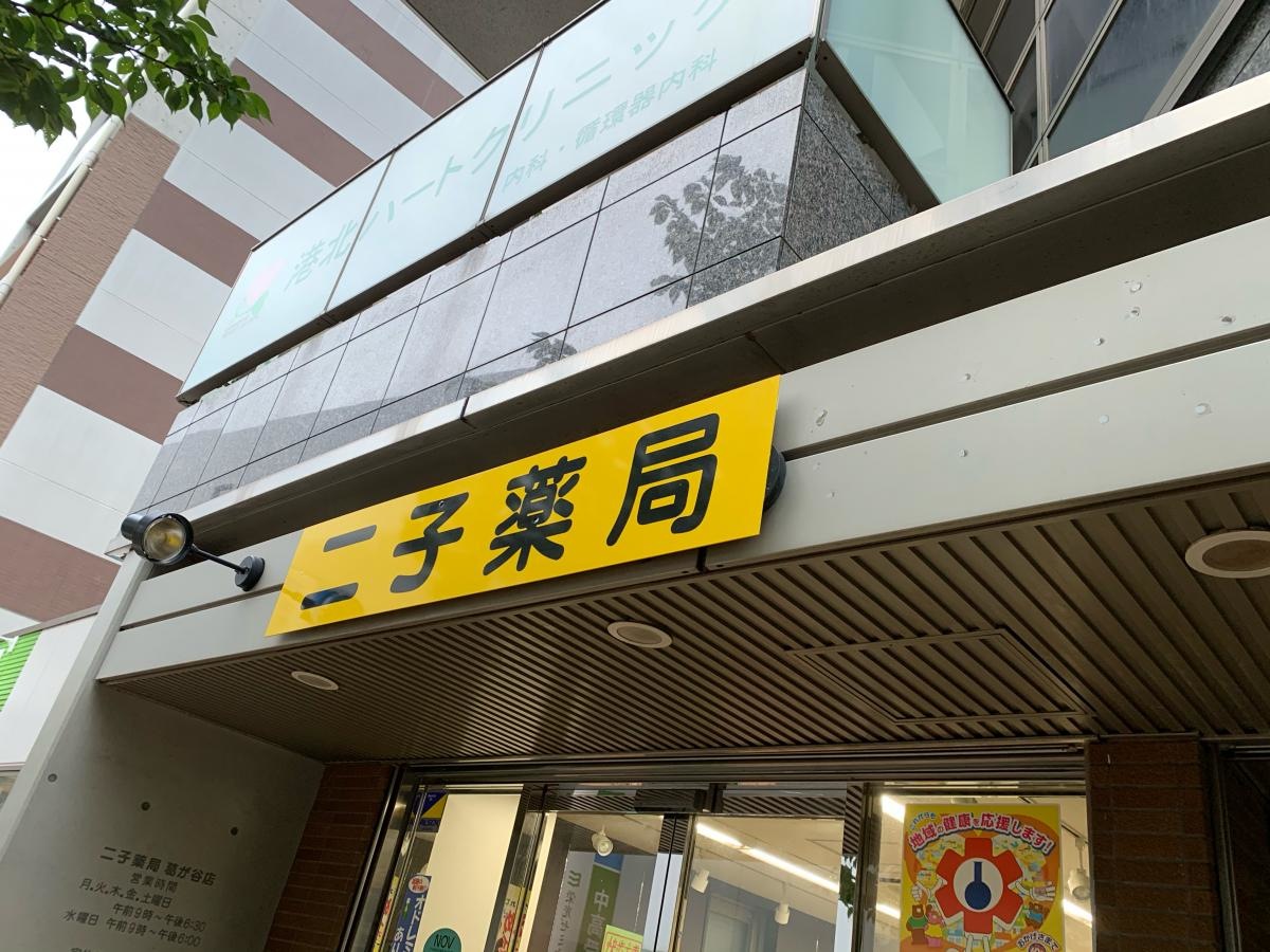 二子薬局