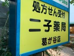 二子薬局葛が谷店