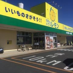 100円ハウスレモン芳川店