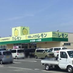 100円ハウスレモン芳川店