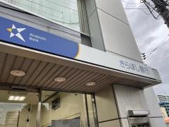 きらぼし銀行海老名支店