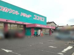 ドラッグストアコスモス　引野店