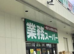 業務スーパー　守口店