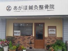 あがほ鍼灸整骨院