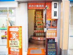 あさひ整骨院心斎橋南院