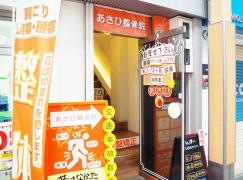 あさひ整骨院心斎橋南院