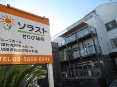せらび篠崎