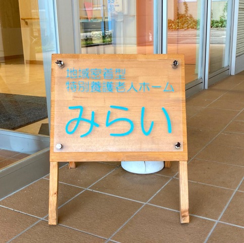 地域密着型特別養護老人ホームみらい