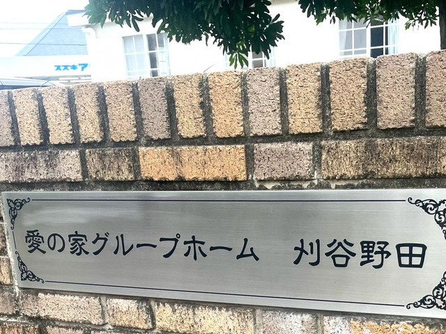 愛の家グループホーム刈谷野田