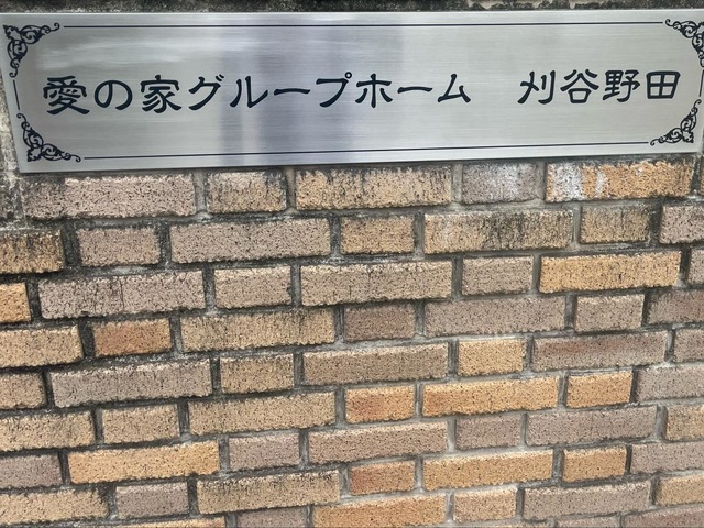 愛の家グループホーム刈谷野田