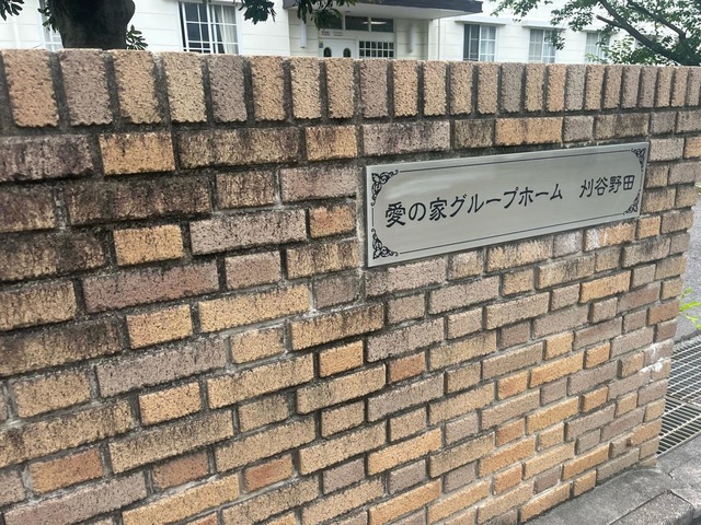 愛の家グループホーム刈谷野田