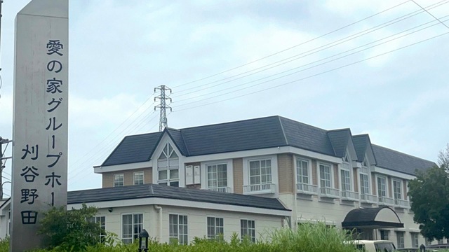 愛の家グループホーム刈谷野田