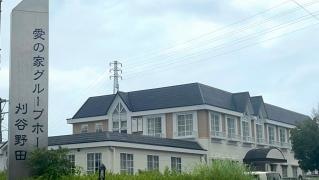 愛の家グループホーム刈谷野田