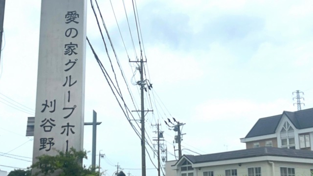 愛の家グループホーム刈谷野田